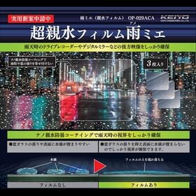 超親水フィルム雨ミエ 3枚入り