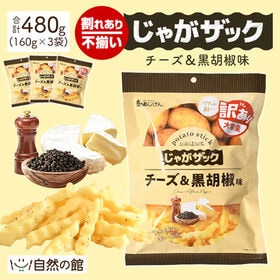 【160g×3袋】じゃがザック[チーズ＆黒胡椒味] | なみなみカットのポテトスティック！お酒のおつまみやおやつにピッタリ♪