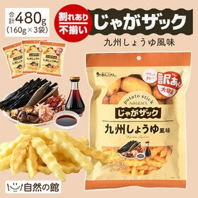【160g×3袋】じゃがザック[九州しょうゆ風味] | なみなみカットのポテトスティック！お酒のおつまみやおやつにピッタリ♪