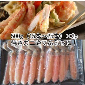 【計1kg(500g×2p)】生ずわいがに脚ポーション