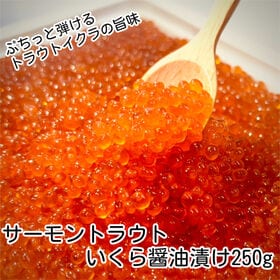 【250g】サーモントラウトいくら醤油漬け