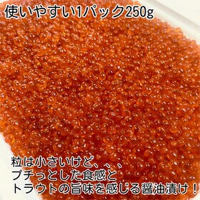 【250g】サーモントラウトいくら醤油漬け