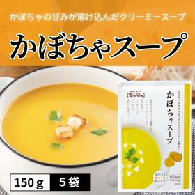 【5食分】北海道産かぼちゃ使用　かぼちゃスープ