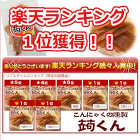 【3袋】珍味こんにゃく！「蒟くん」お腹がふくれるおつまみ！／燻製して甘辛く味付け