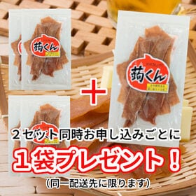 【2袋】珍味こんにゃく！「蒟くん」お腹がふくれるおつまみ！／燻製して甘辛く味付け