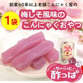 【1袋（15個入り）】創業60年以上の老舗こんにゃく屋の「ちょこっと酸っぱ」