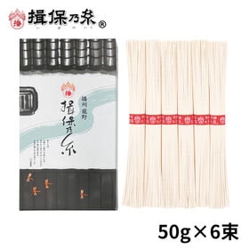 【計300g(50g×6束)】手延素麺 揖保乃糸 上級品 そ...