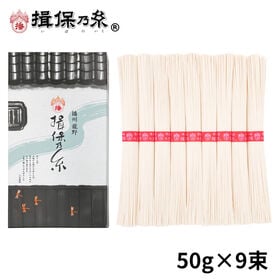 【計450g(50g×9束)】手延素麺 揖保乃糸 上級品 そ...