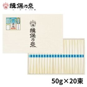 【計1000g(50g×20束)】手延素麺 揖保乃糸 夢双 ...