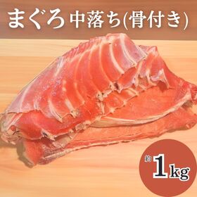 【約1kg】まぐろ 中落ち骨付き