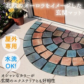 【半円形〈オーロラ〉】玄関クリーンマット
