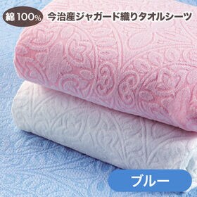 【ブルー/1枚】今治産ジャガード織タオルシーツ