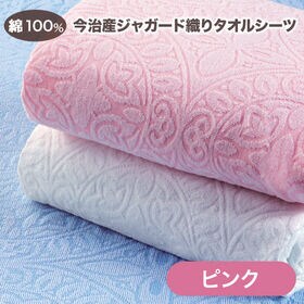 【ピンク/1枚】今治産ジャガード織タオルシーツ