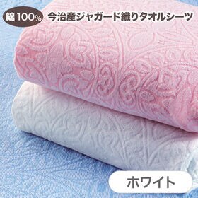 【ホワイト/1枚】今治産ジャガード織タオルシーツ