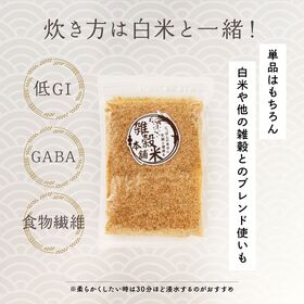 【800g(400g×2袋)】国産発芽玄米 (雑穀米・チャック付き)