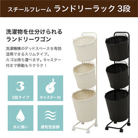 【ホワイト】スチールフレームランドリーラック 3段