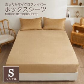 【100×200cm/モカベージュ】マイクロファイバーボックスシーツ | ぽかぽか快眠 ♪ ふわふわ肌触りのマイクロファイバーボックスシーツ