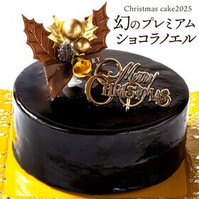 【12/22着】 【4号】幻のプレミアムショコラノエル | 濃厚ショコラの奇跡、クリスマスだけの至福のひと口