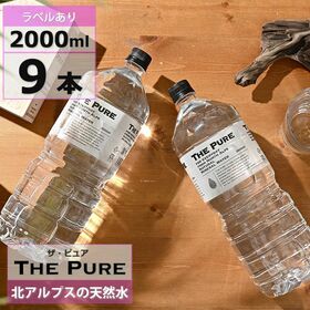 【2000ml×9本】THE PURE  ザ ピュア 天然水