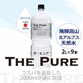 【2000ml×9本】THE PURE  ザ ピュア 天然水