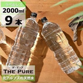 【2000ml×9本 ラベルレス】THE PURE  ザ ピ...
