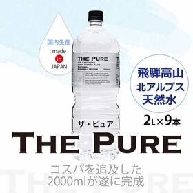 【2000ml×9本 ラベルレス】THE PURE  ザ ピュア 天然水