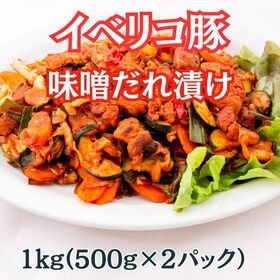 【計1kg/500g×2パック】スペイン産イベリコ豚 味噌だれ漬け