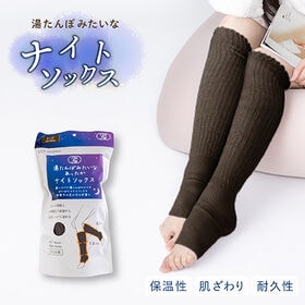 【トープ】湯たんぽみたいなあったかナイトソックス