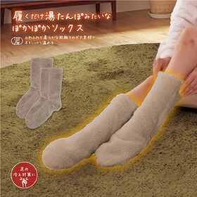 【モカブラウン】湯たんぽみたいなあったかボアソックス
