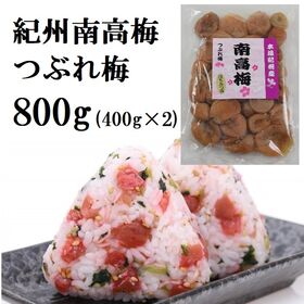 【計800g(400g×2袋)】紀州南高梅つぶれ「味梅(はちみつ)」ご家庭用 | 梅の風味・旨味が味わえる8％の減塩梅干し！調味料を控えた自然な味わい。クエン酸で疲労回復！