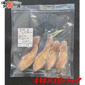 【賞味期限間近】【4切(200g)×10パック】熟成秋鮭切身