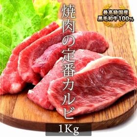 【1kg(100g×10パック)】国産黒毛和牛カルビ1kg