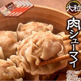 【計1.6kg(10個×4パック)】ニッスイの本格派焼売！1...