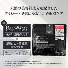【60枚入（30セット）×5袋】Make.iN HARI スピキュール＋ヒト幹細胞 アイシート
