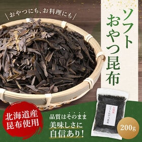 【200g】ソフトおやつ昆布　北海道産昆布使用