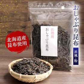 【200g】おしゃぶり昆布 浜風　北海道産昆布使用