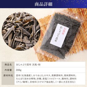 【200g】おしゃぶり昆布 浜風　北海道産昆布使用