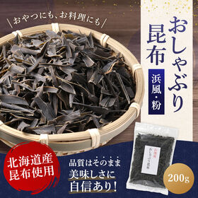 【200g】おしゃぶり昆布 浜風　北海道産昆布使用