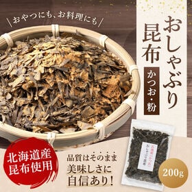 【200g】おしゃぶり昆布 かつお　北海道産昆布使用