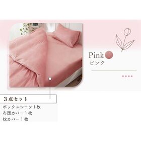 【シングル/ピンク】ふわふわマイクロファイバー布団カバー3点セット