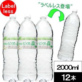 【2000ml×12本】ラベルレス 天然水 ピュアの森（国産...