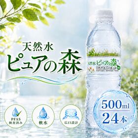 【500ml×24本】天然水 ピュアの森（国産 軟水） | 自然が生んだ美味しい天然水。やわらかい口当たりで飲みやすい♪