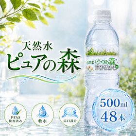 【500ml×48本】天然水 ピュアの森（国産 軟水） | 自然が生んだ美味しい天然水。やわらかい口当たりで飲みやすい♪