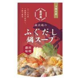 【8人前（4袋）】 ふぐだし 鍋 スープ 鍋の素 濃厚味噌味