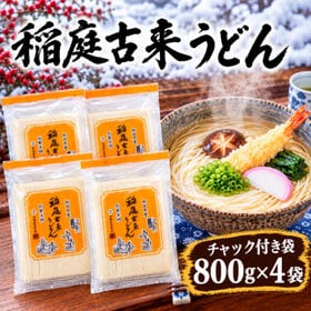 【大容量3.2kg】稲庭古来うどん 切り落とし(800g×4...