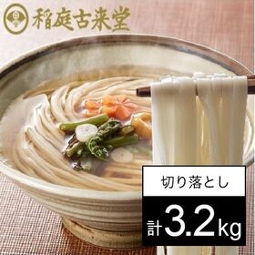 【大容量3.2kg】稲庭古来うどん 切り落とし(800g×4袋)