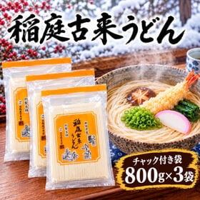 【800g×3袋セット】大容量2.4kg！稲庭古来うどん 切...