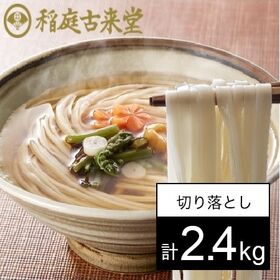 【800g×3袋セット】大容量2.4kg！稲庭古来うどん 切り落とし