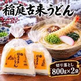 【1.6kg】稲庭古来うどん 800g×2袋セット（形不揃い...