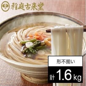 【1.6kg】稲庭古来うどん 800g×2袋セット（形不揃い）